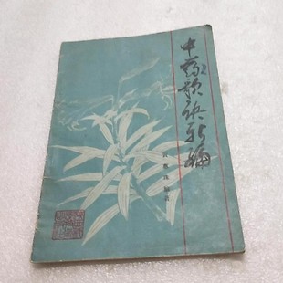 正版旧书 中药歌诀新编 黄蕙珠中医药方验方歌诀易记 原版老书籍