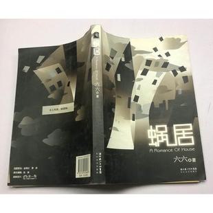 S原版老旧书 蜗居六六著无删减长江文艺都市情感爱情职场反腐小说