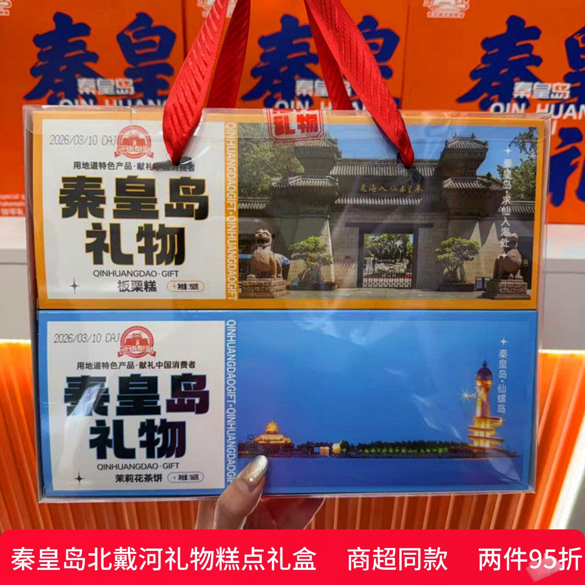 一统秦皇糕点礼盒伴手礼戴河八大怪秦皇岛十景糕秦皇四景梦回秦皇
