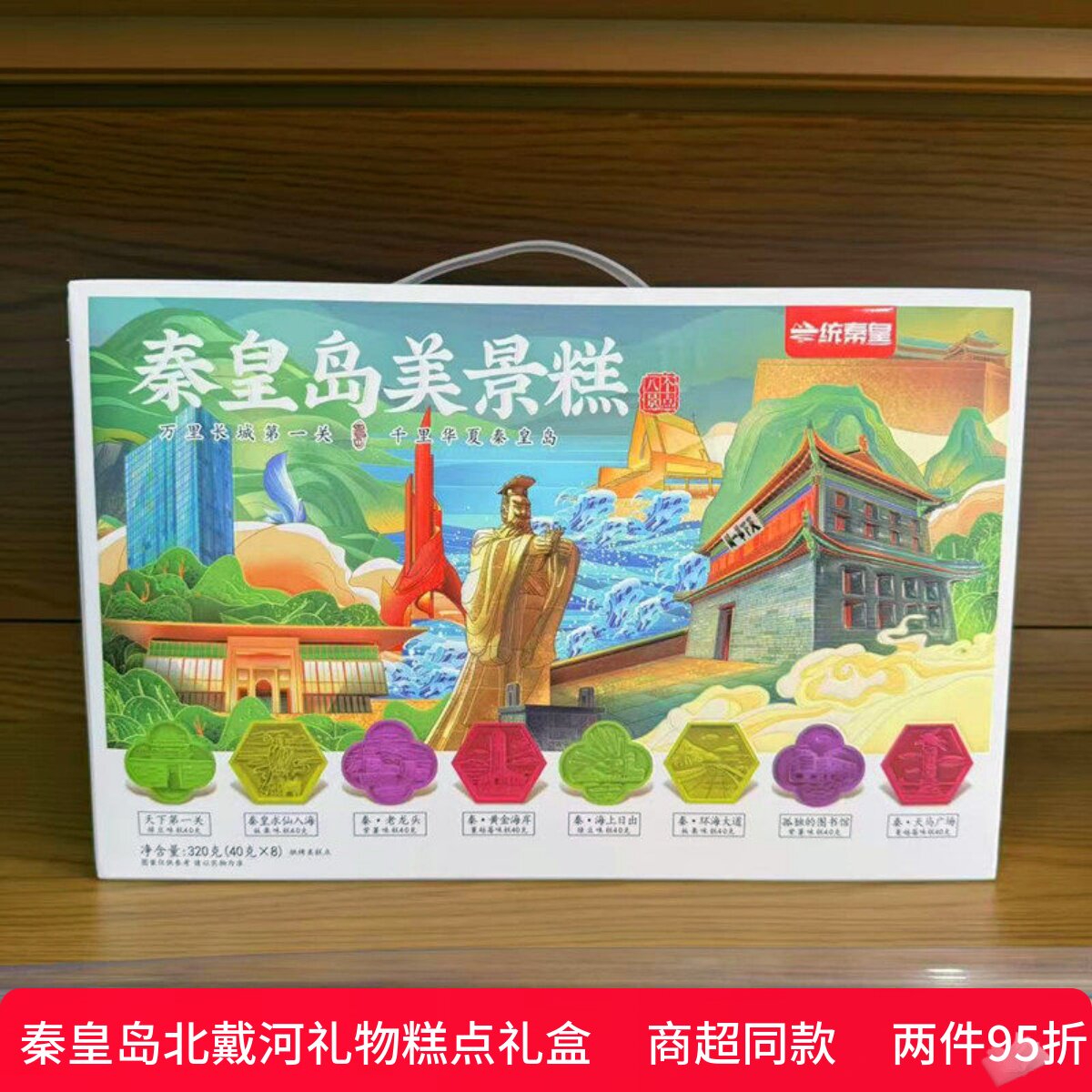 一统秦皇糕点礼盒伴手礼秦皇岛美景糕秦皇岛礼物戴河印象梦回秦皇