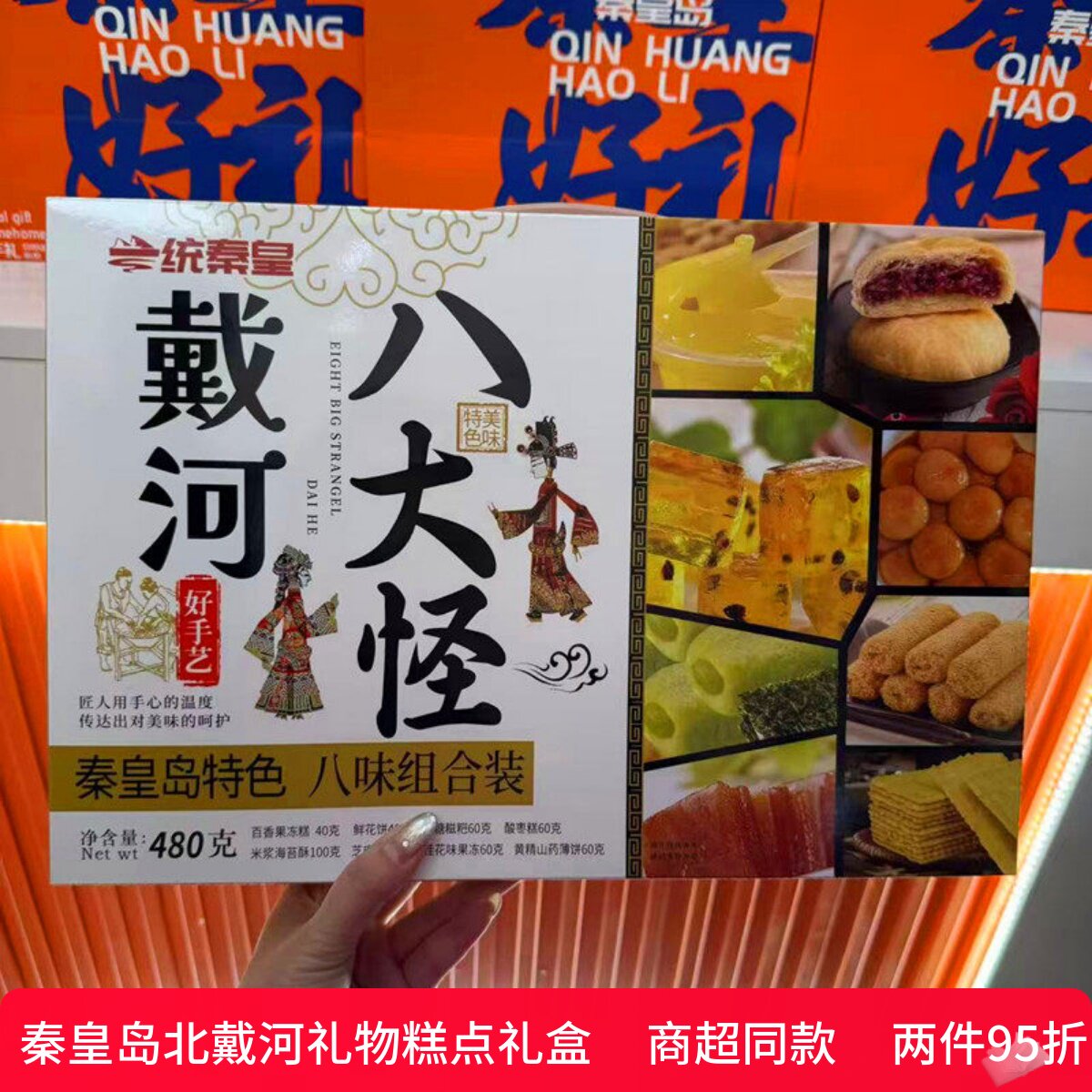 一统秦皇糕点礼盒伴手礼戴河八大怪戴河印象秦皇岛精八件梦回秦皇