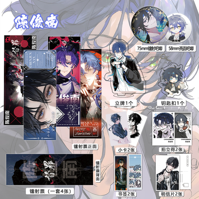 十日终焉陈俊南个人周边吧唧镭射票立牌钥匙扣书签明信片照片小卡