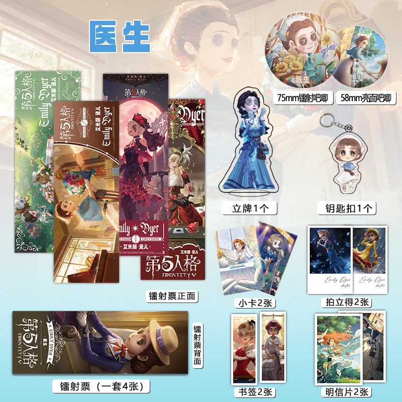 第五人格医生个人周边吧唧镭射票立牌钥匙扣书签明信片小卡