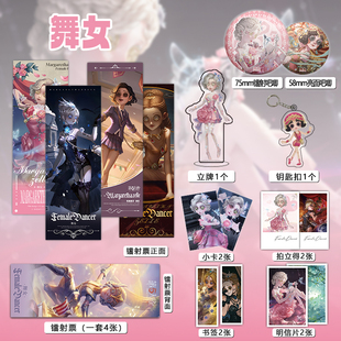 第五人格舞女个人周边吧唧镭射票立牌钥匙扣书签明信片照片小卡