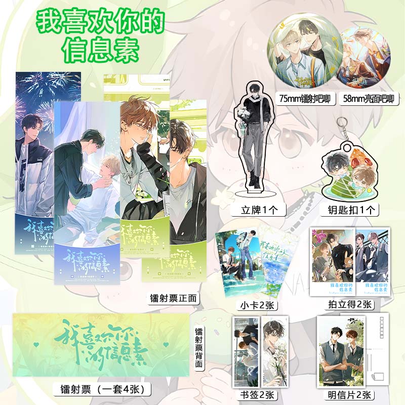 我喜欢你的信息素周边吧唧徽章镭射票立牌钥匙扣明信片照片小卡
