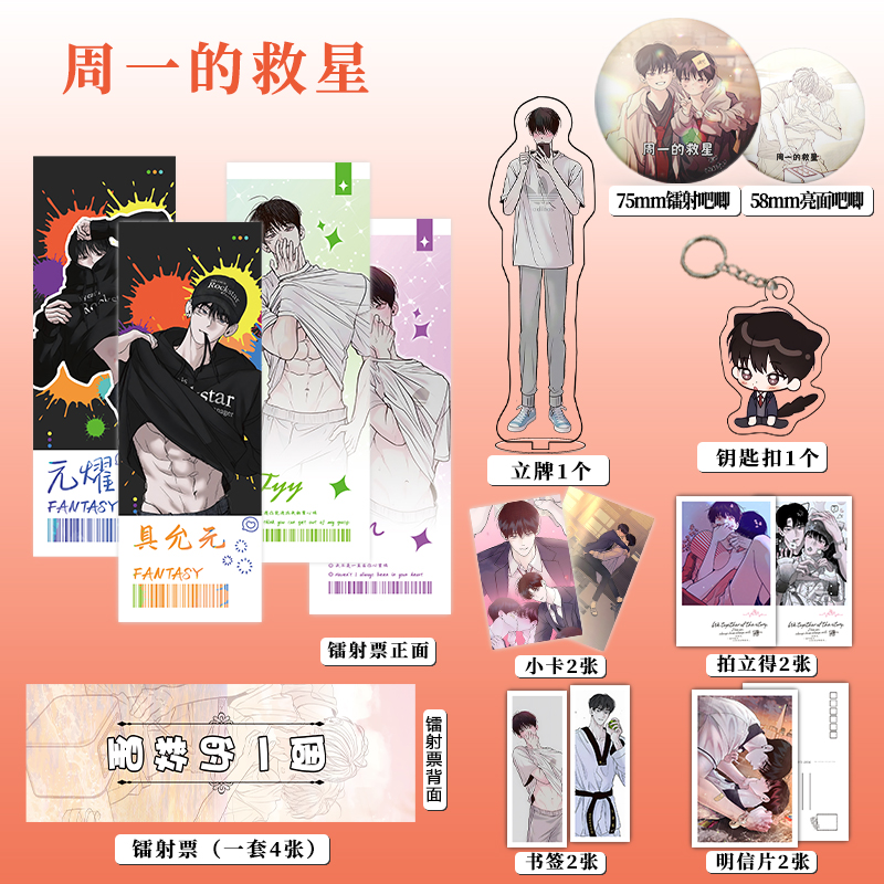 韩漫周一的救星周边吧唧镭射票立牌钥匙扣书签明信片小卡小礼物