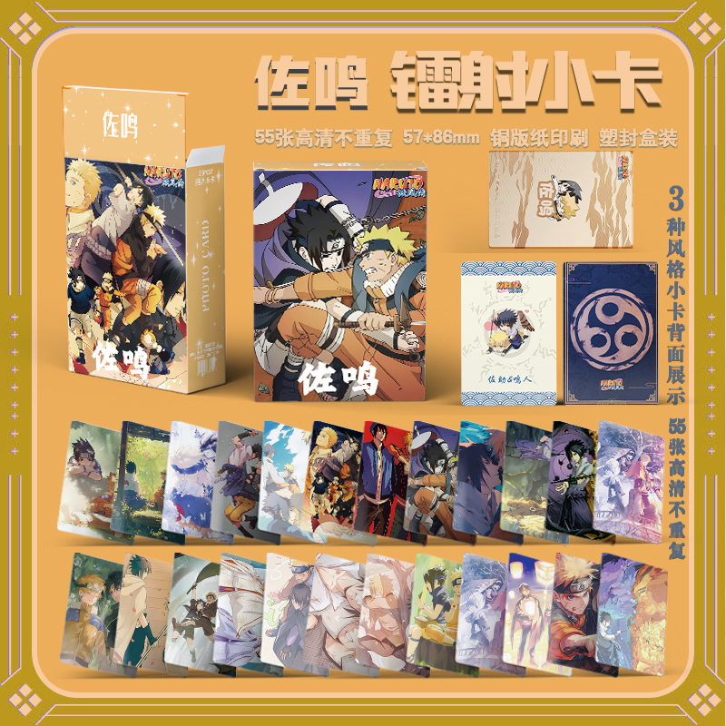 火影忍者佐助鸣人佐鸣CP周边三寸盒装55张镭射小卡LOMO照卡膜卡册