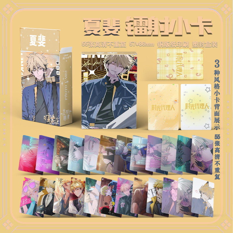 时光代理人夏斐个人周边三寸盒装55张镭射小卡照片卡膜卡册送人