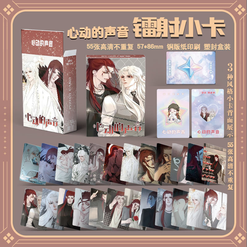 漫画心动的声音周边三寸盒装55张镭射小卡LOMO卡卡膜卡册生日礼物