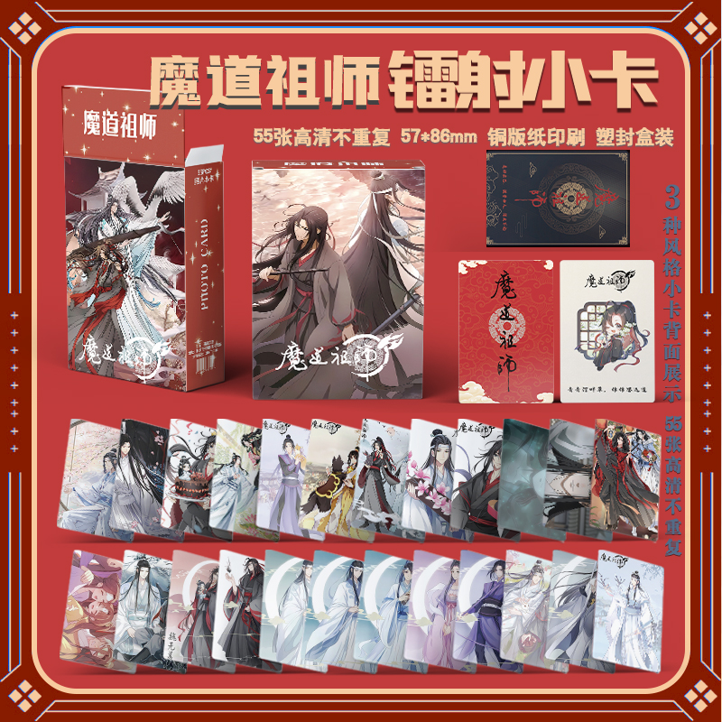 魔道祖师魏无羡蓝忘机周边三寸盒装55张镭射小卡LOMO卡膜卡册礼物