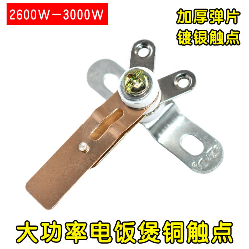 电饭锅触点开关3000W大电饭煲通用大功率跳闸弹片T形U型温控配件