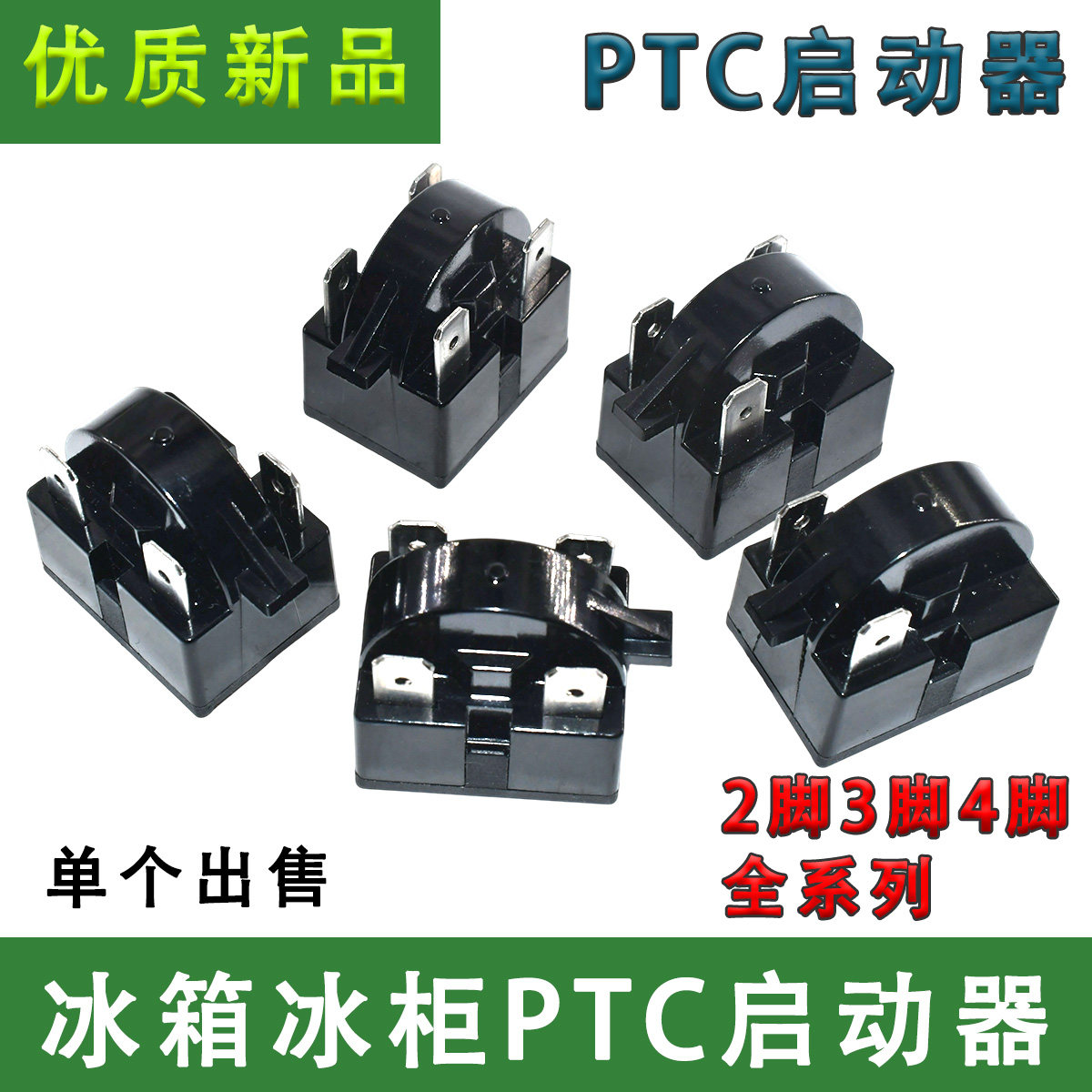优质大芯片冰箱PTC启动器冰柜压缩机马达启动器插片 22R 2/3/4脚图片