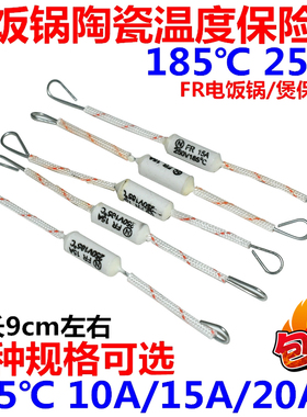 电饭锅煲陶瓷温度保险丝 FR185度10A15A20A 超温保护器熔断器250V