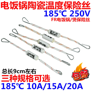电饭锅煲陶瓷温度保险丝 FR185度10A15A20A 超温保护器熔断器250V