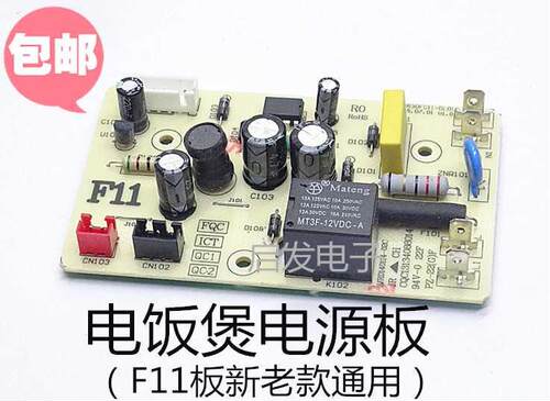 通用智能电饭煲电源板F11 电饭锅电脑主控板电路板配件包邮