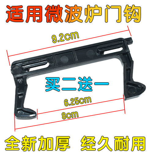 买2送1 适用美的微波炉配件门钩沟门锁卡扣 挂勾门开关C17L 美1号