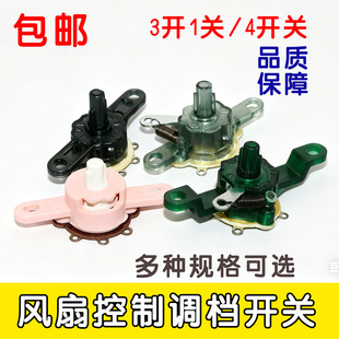 适用钻石牌电风扇配件鸿运扇落地扇壁扇三档四挡调速风量档位开关