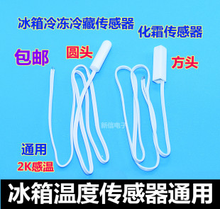 通用海尔容声美菱冰箱2k冷藏温度化霜传感器圆头感温探头器