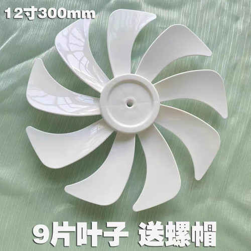 适用先锋落地扇DLD-D15pro/D17/18pro扇叶300mm电风扇12寸9片叶子