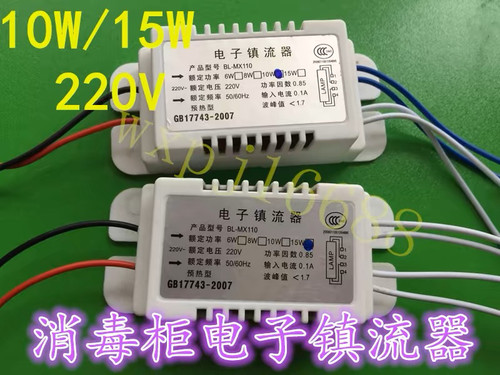 消毒柜电子镇流器 紫外线杀菌灯管整流器10W 15W适用万家乐康宝等