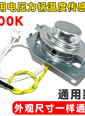 通用电压力锅温度传感器 电饭煲锅底部磁钢限温器 带线温控器100k