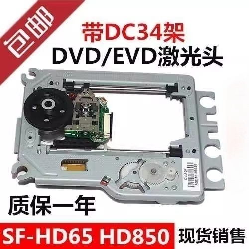 翻新SF-HD850机芯 HD65通用直替EP-HD850光头 移动DVD/EVD激光头