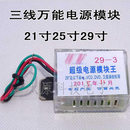 3线 29寸通用 万能通用型彩电电视机电源模块 三线并联通4