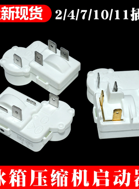 原装正品适用海尔冰箱冰柜压缩机启动器2/4/7/10/11插脚PTC启动器