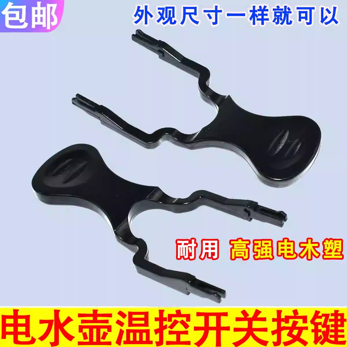 电热水壶配件电水壶底座温控器按钮手柄烧水壶开关拨叉塑料按键钮