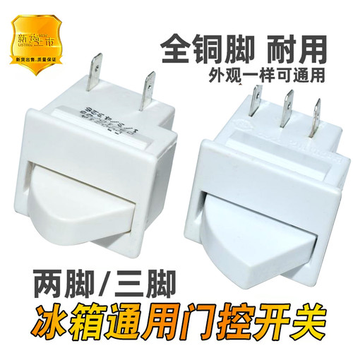 适用容声美海尔海信冰箱配件开门开关门控制灯光电源扇形灯开关