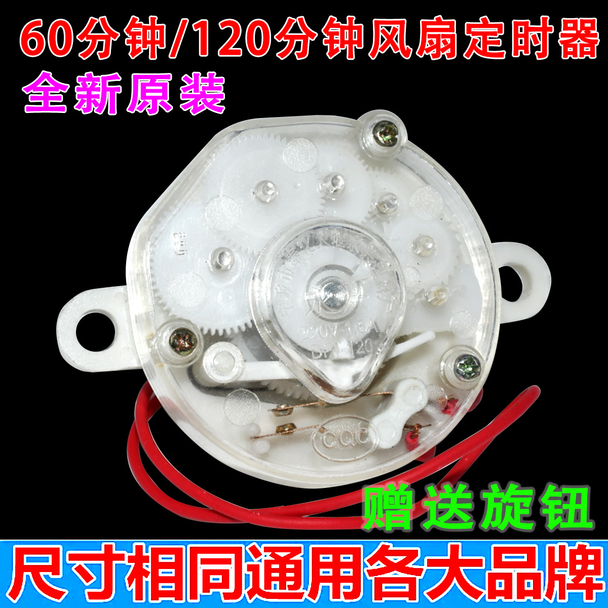 电风扇定时器 鸿运扇/台扇/壁扇定时器 机械开关  120分钟 60分钟