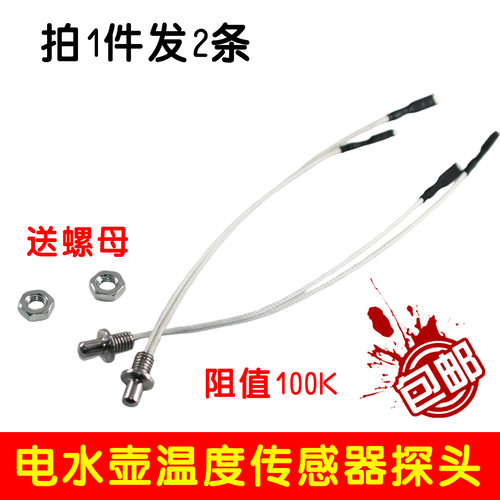 茶炉探头电热水壶温度传感器热敏电阻100K养生壶自动上水壶控配件