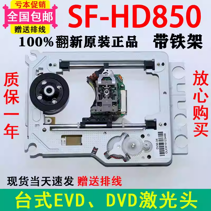 翻新SF-HD850机芯 HD65通用直替EP-HD850光头 移动DVD/EVD激光头