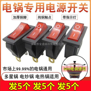 【5个装】电炒锅开关配件通用多星电热锅多用锅按钮开关带指示灯