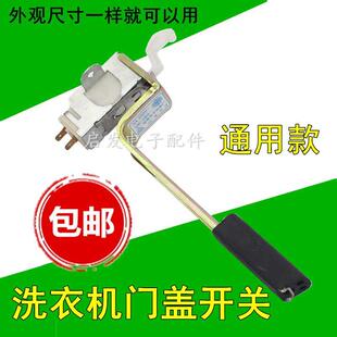 适用于LG荣事TCL三星全自动洗衣机开门盖安全开关门盖开关锁