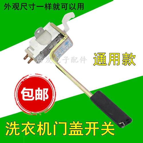 适用于LG荣事TCL三星全自动洗衣机开门盖安全开关门盖开关锁