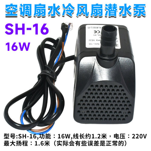 适用空调扇潜水泵SH-16 16W铜线芯冷风机风扇水泵循环泵220V带耳