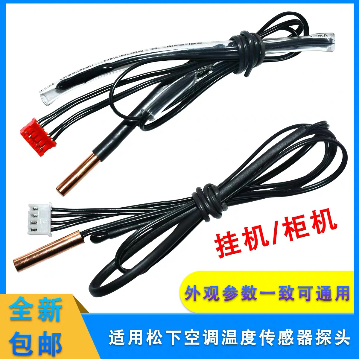 适用松下空调温度传感器5k+15k+20k室内挂机柜机室温盘管感温探头