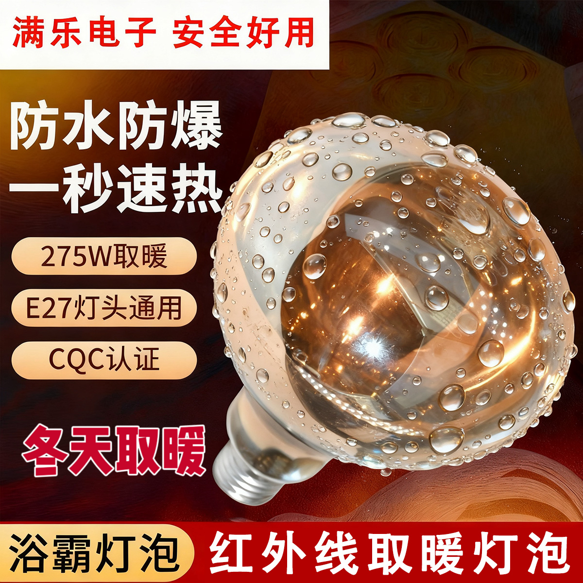 浴霸灯泡220v275w防爆浴霸挂壁式卫生间专用取暖灯照明灯泡中间老