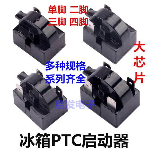 冰箱压缩机PTC启动器 2脚3脚4脚冰箱启动器QP2-15 22欧优质大芯片