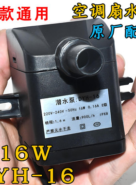 冷风扇水泵DYH-16 16W家用冷风扇内置循环泵防干烧适用天昊潜水泵
