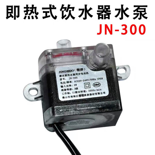 JN-300 即热式热水器水泵 饮水机水泵 饮水机抽水机 抽水泵