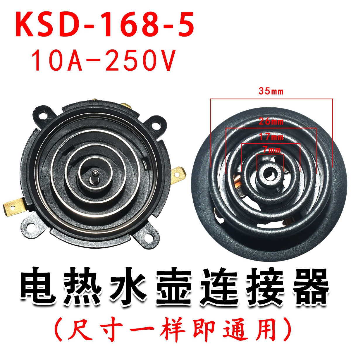 适用电热水壶上连接器KSD-168-5 FADA 原厂配件368-5