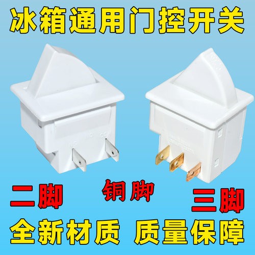 适用美的海尔晶弘TCL美菱冰箱门开关冰箱门灯开关冰箱冷藏开关BK1