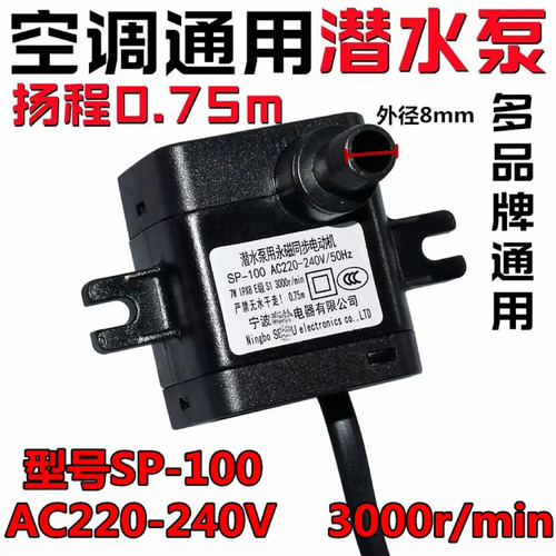 SP-100空调扇潜水泵3000r/min水泵冷风扇吸水泵冷风机上水抽水泵