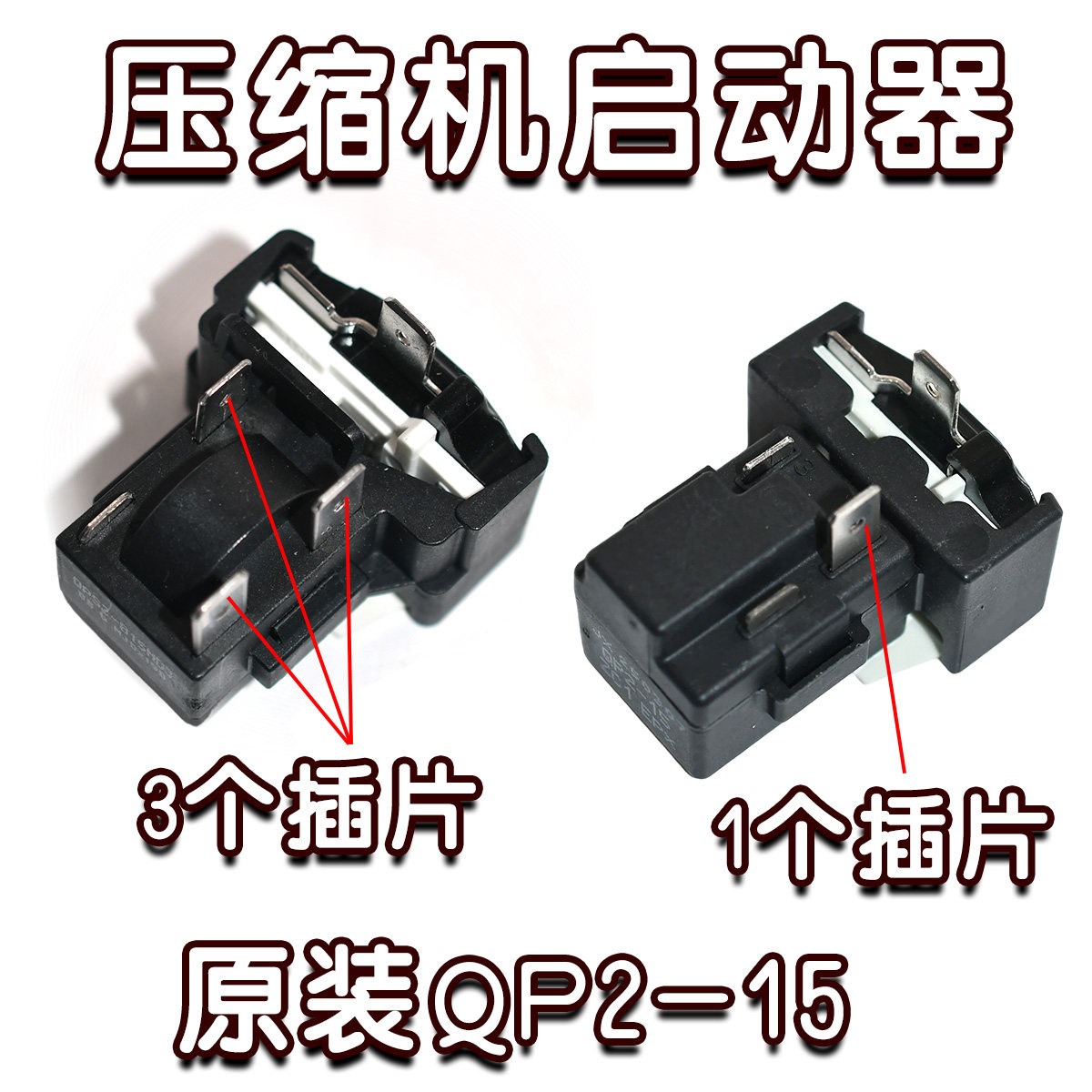 全新优势QP2-15 PTC继电器冰箱压缩机一体化启动保护器图片