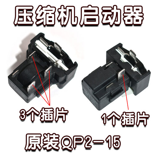 全新优势QP2-15 PTC继电器冰箱压缩机一体化启动保护器