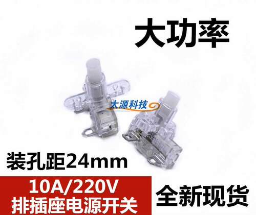 10A 220V排插座电源开关自锁按钮键 安装孔距24mm 接线板按钮配件