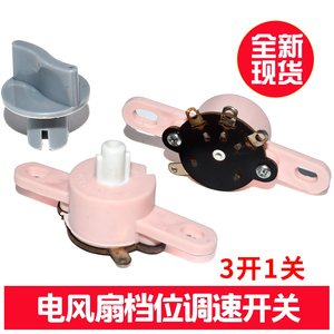 电风扇配件台扇鸿运扇壁挂扇调速开关档位调速器三档旋钮转速控制