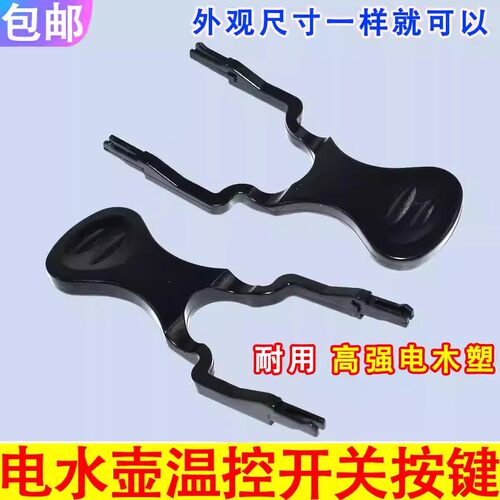 电热水壶开关温控器开关按键耦合器按钮拔叉手柄烧开水壶开关按键
